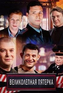 Великолепная Пятерка (2019)