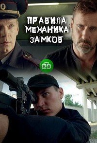 Правила механика замков (2019)