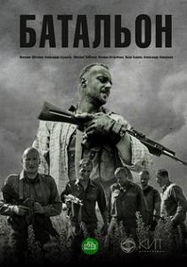 Батальон (2019)