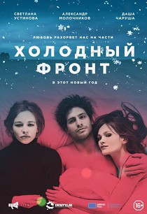 Холодный фронт (2016)