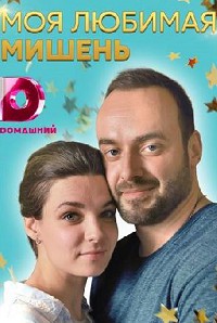 Моя любимая мишень (2019)
