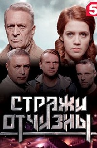 Стражи Отчизны