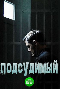 Подсудимый