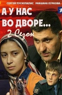 А у нас во дворе 2 сезон