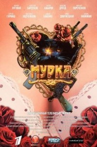 Мурка