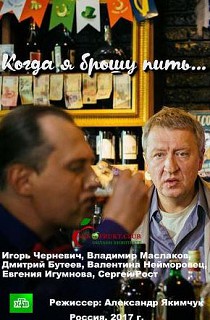 Когда я брошу пить (2017)