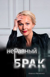 Неравный брак