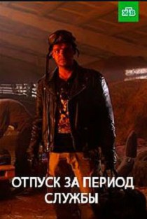 Отпуск за период службы (2019)