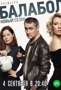 Балабол 3 сезон