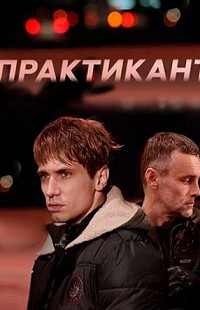 Практикант (2019)