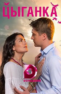 Цыганка (2019)