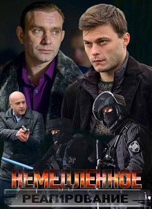 Немедленное реагирование
