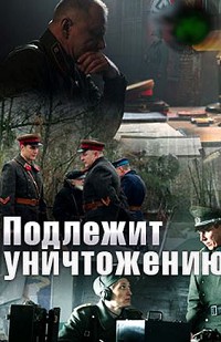 Подлежит уничтожению (2019)