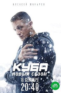 Куба 2 сезон