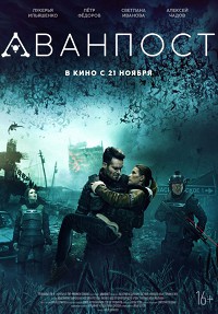 Аванпост (2019)