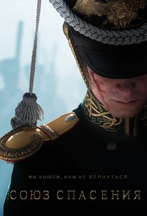 Союз спасения (2019)