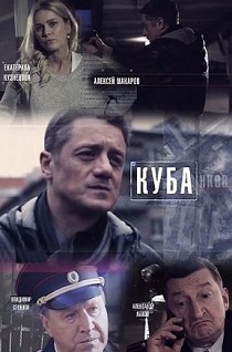 Куба 1 сезон