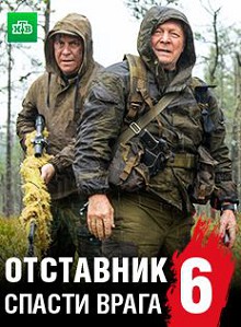 Отставник 6. Спасти врага (2019)