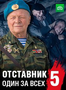 Отставник 5. Один за всех (2019)