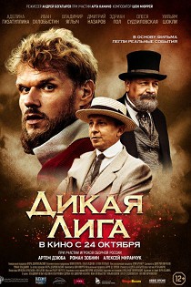 Дикая Лига (2019)