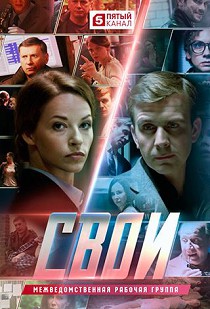 Свои 2 сезон