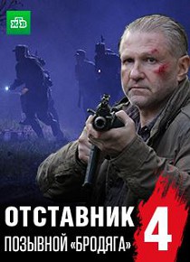 Отставник 4. Позывной Бродяга (2018)