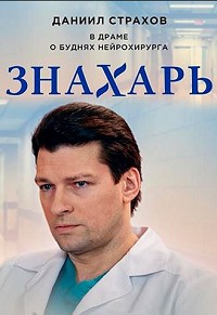 Знахарь 1 сезон