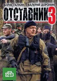 Отставник 3 (2011)