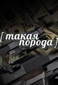 Такая порода (2016)