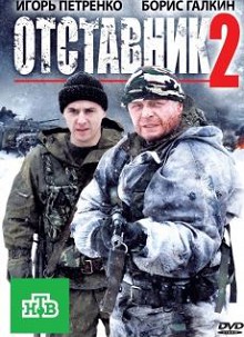 Отставник 2 (2010)