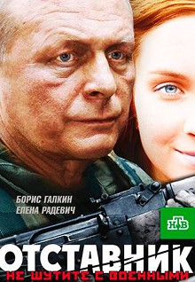 Отставник (2009)