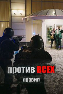 Против всех правил (2016)