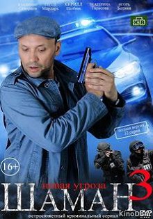 Шаман 3 сезон