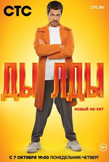 Дылды 1 сезон