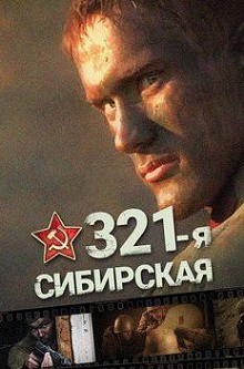 321-я сибирская