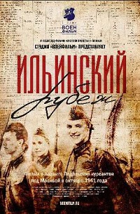 Ильинский рубеж (2019)