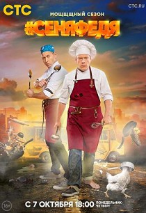 СеняФедя 3 сезон