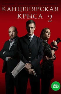 Канцелярская крыса 2 сезон