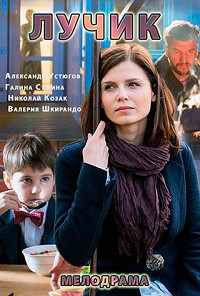 Лучик (2016)