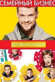 Семейный бизнес 1 сезон