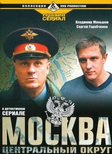 Москва. Центральный округ 4 сезон