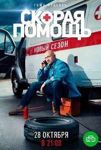 Скорая помощь 2 сезон