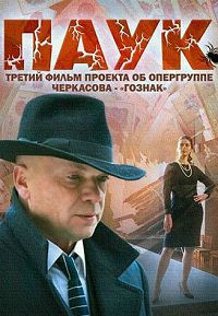 Мосгаз. Дело № 3: Паук