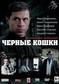Черные кошки