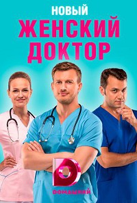 Женский доктор 4 сезон