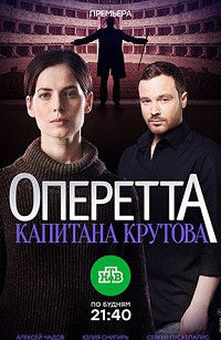 Оперетта капитана Крутова