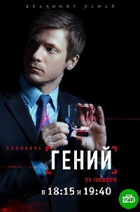 Гений