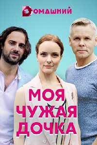 Моя чужая дочка (2019)