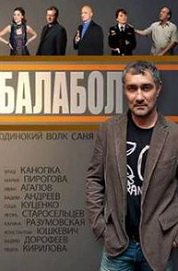 Балабол 2 сезон
