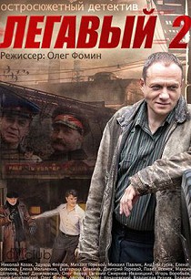 Легавый 2 сезон
